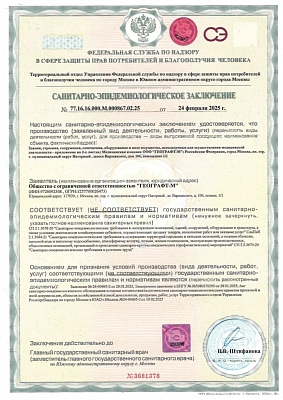 Санитарно-эпидемиологическое заключение